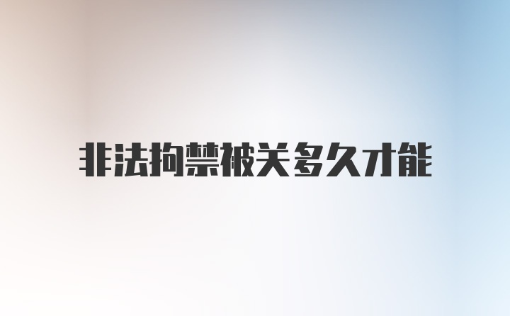 非法拘禁被关多久才能