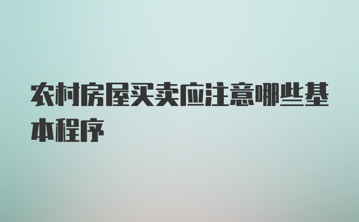 农村房屋买卖应注意哪些基本程序