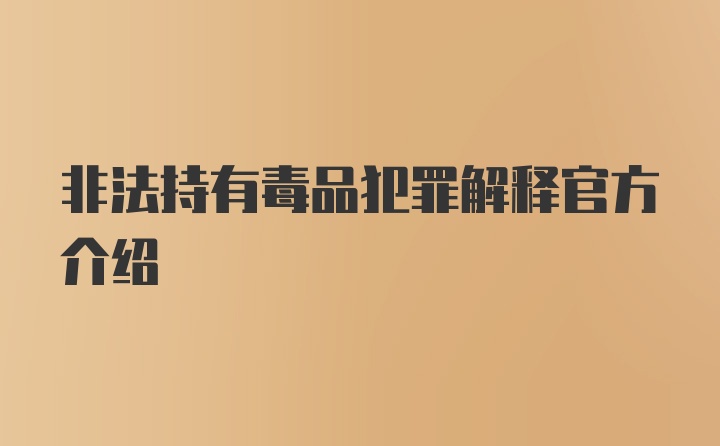 非法持有毒品犯罪解释官方介绍