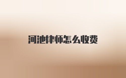 河池律师怎么收费