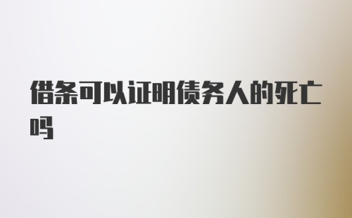 借条可以证明债务人的死亡吗