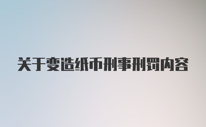 关于变造纸币刑事刑罚内容