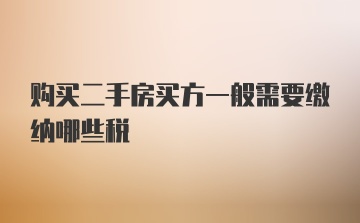 购买二手房买方一般需要缴纳哪些税