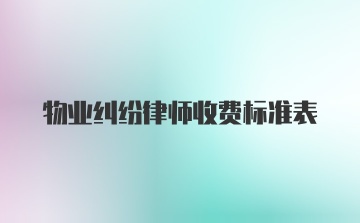 物业纠纷律师收费标准表