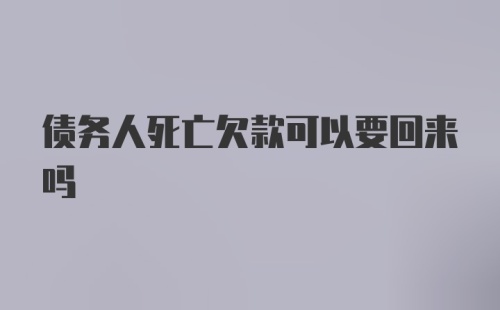 债务人死亡欠款可以要回来吗