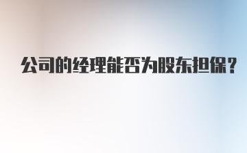 公司的经理能否为股东担保？