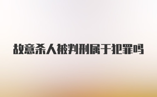 故意杀人被判刑属于犯罪吗