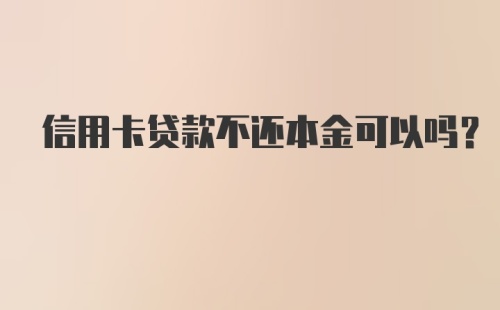 信用卡贷款不还本金可以吗？