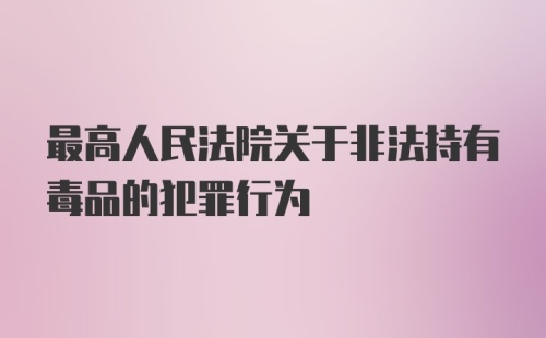 最高人民法院关于非法持有毒品的犯罪行为