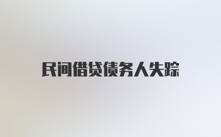 民间借贷债务人失踪