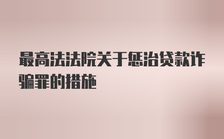 最高法法院关于惩治贷款诈骗罪的措施