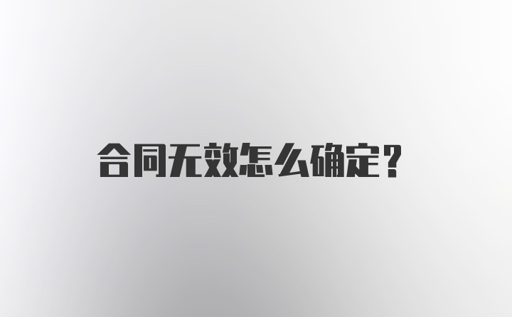 合同无效怎么确定？