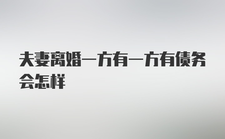 夫妻离婚一方有一方有债务会怎样