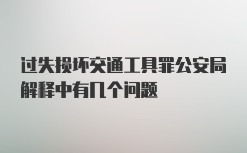 过失损坏交通工具罪公安局解释中有几个问题