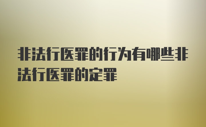 非法行医罪的行为有哪些非法行医罪的定罪