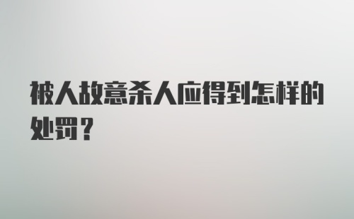 被人故意杀人应得到怎样的处罚?