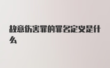 故意伤害罪的罪名定义是什么