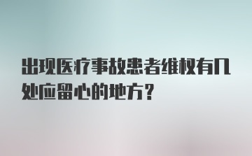 出现医疗事故患者维权有几处应留心的地方？