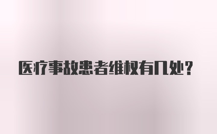 医疗事故患者维权有几处？