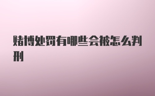 赌博处罚有哪些会被怎么判刑