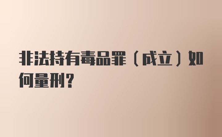 非法持有毒品罪(成立)如何量刑？