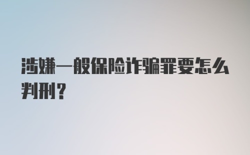 涉嫌一般保险诈骗罪要怎么判刑？