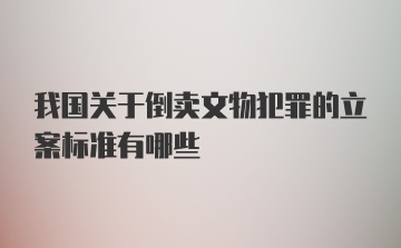 我国关于倒卖文物犯罪的立案标准有哪些