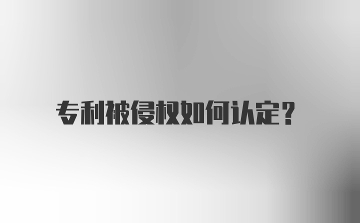 专利被侵权如何认定？