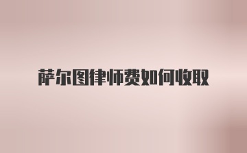 萨尔图律师费如何收取