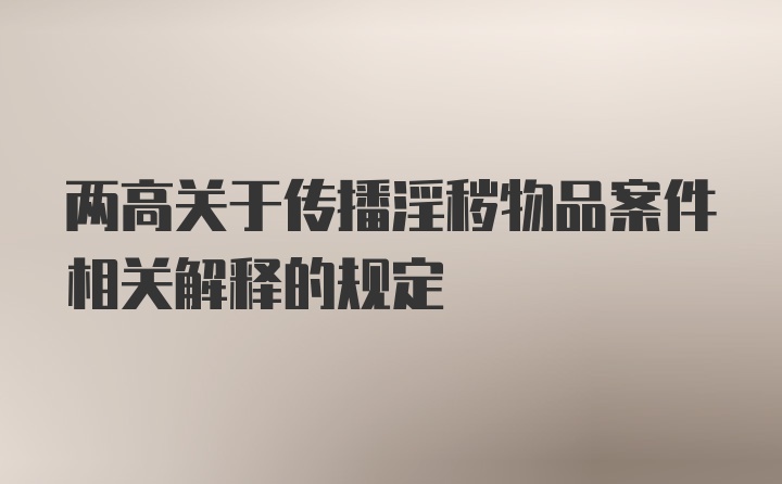 两高关于传播淫秽物品案件相关解释的规定