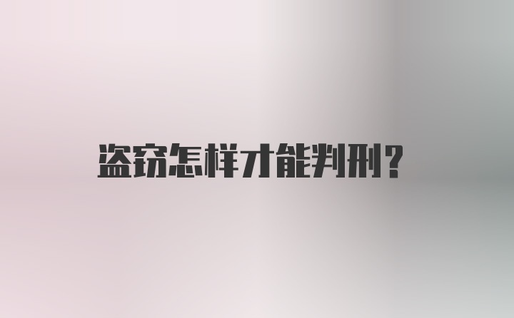 盗窃怎样才能判刑？