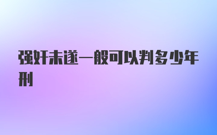 强奸未遂一般可以判多少年刑