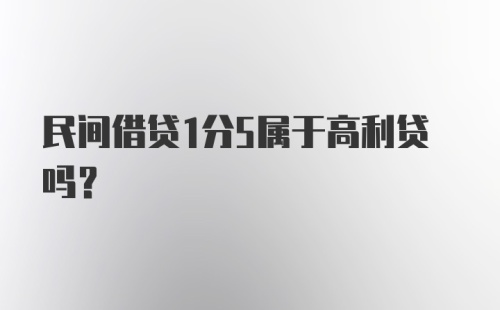 民间借贷1分5属于高利贷吗？