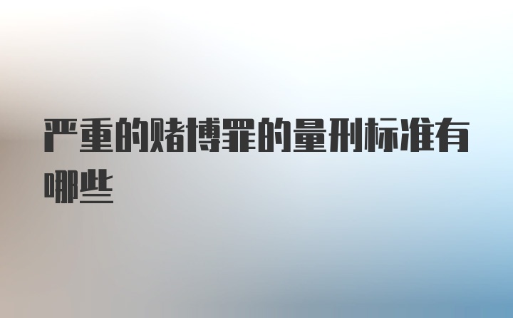 严重的赌博罪的量刑标准有哪些