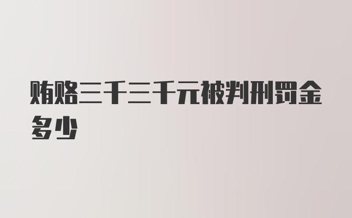 贿赂三千三千元被判刑罚金多少