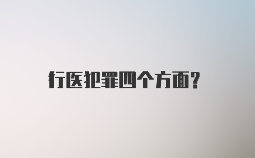 行医犯罪四个方面?