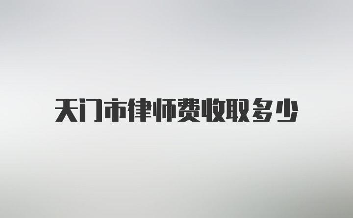 天门市律师费收取多少