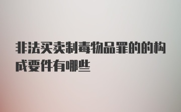 非法买卖制毒物品罪的的构成要件有哪些