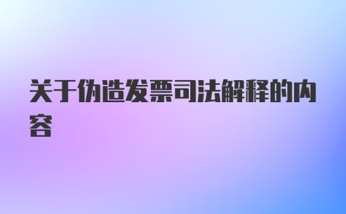 关于伪造发票司法解释的内容