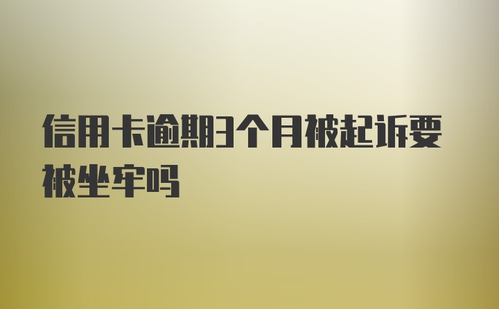 信用卡逾期3个月被起诉要被坐牢吗