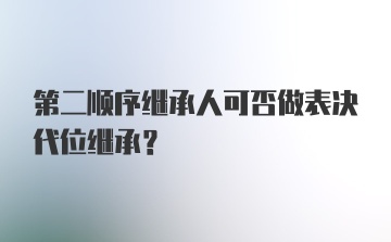 第二顺序继承人可否做表决代位继承?