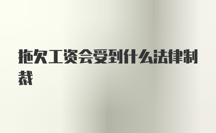 拖欠工资会受到什么法律制裁