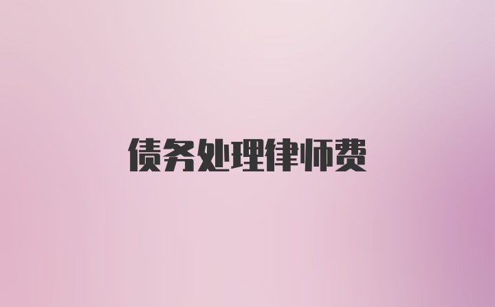 债务处理律师费