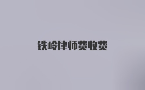 铁岭律师费收费