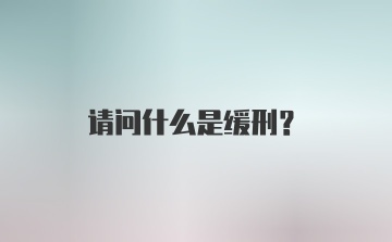 请问什么是缓刑？