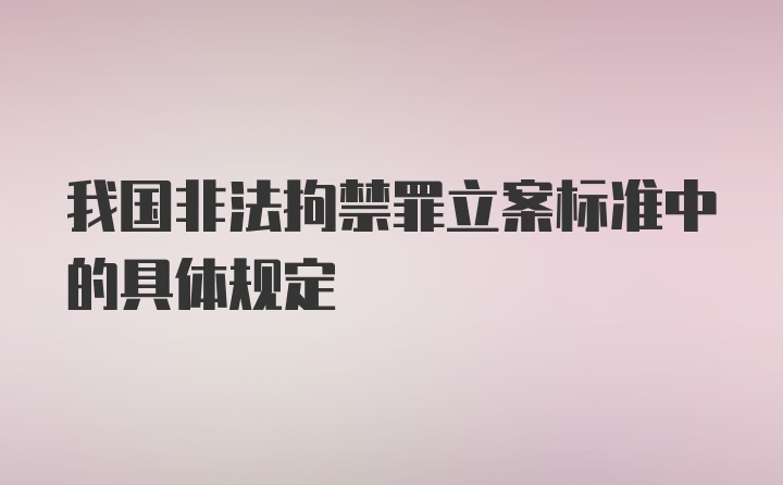 我国非法拘禁罪立案标准中的具体规定