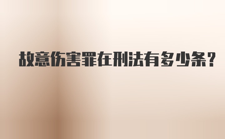 故意伤害罪在刑法有多少条？