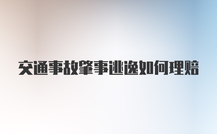 交通事故肇事逃逸如何理赔