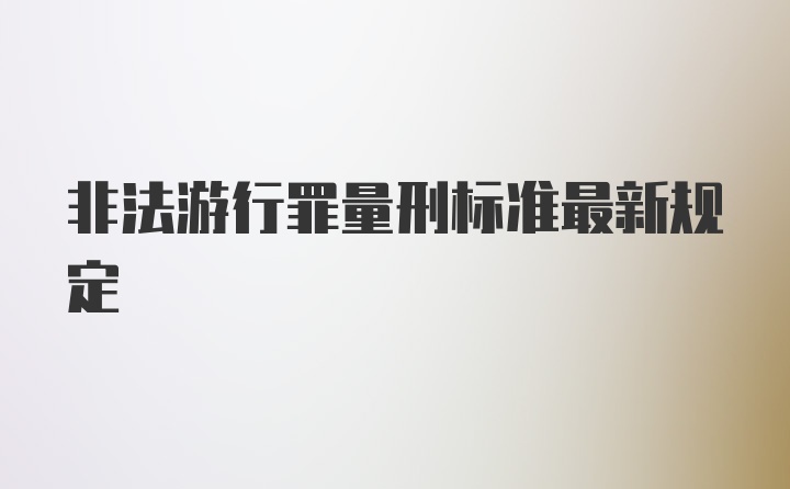 非法游行罪量刑标准最新规定