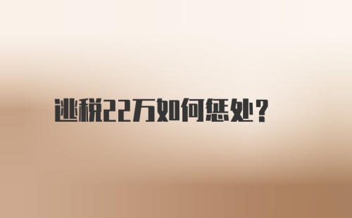 逃税22万如何惩处？